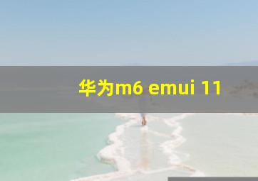 华为m6 emui 11